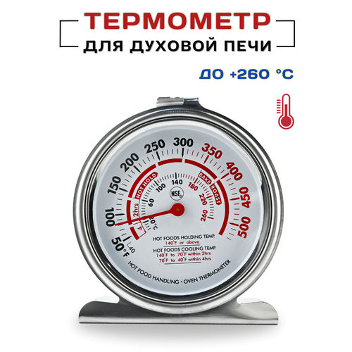 Термометр для печей на крючке t от 0 до +260С, термометр для духовки, термометр для духовой печи, градусник для духовки, термометр кулинарный CGPro фото, описание