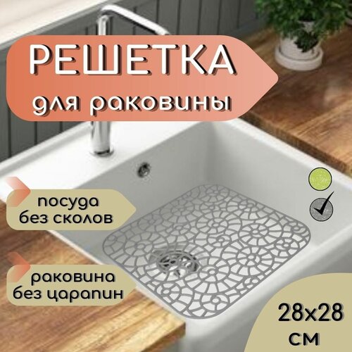 Решетка в раковину 28х28 см пластиковая серая / Сетка для мойки на кухню / Коврик, подложка для раковины, ванны фото, описание