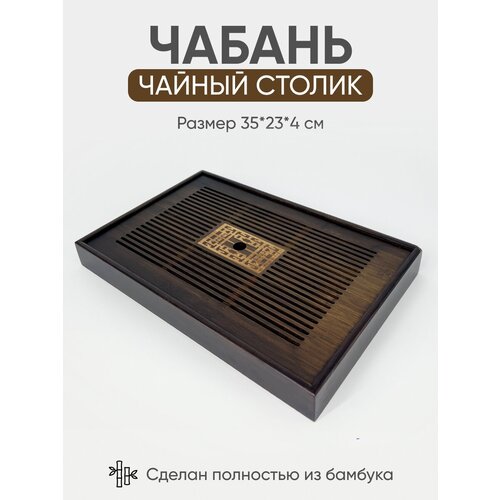 Чайный поднос из натурального бамбука (35,5*23*4 см) /чайная доска Чабань/стол для чайной церемонии фото, описание