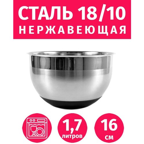 Миска из нержавеющей стали 1,7л/16см TIMA с силиконовым дном фото, описание