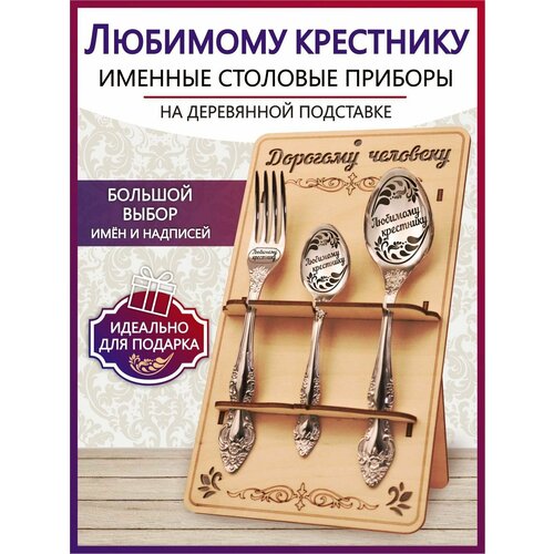Подарочный столовый набор приборов Любимому крестнику из 3-х предметов на подставке фото, описание