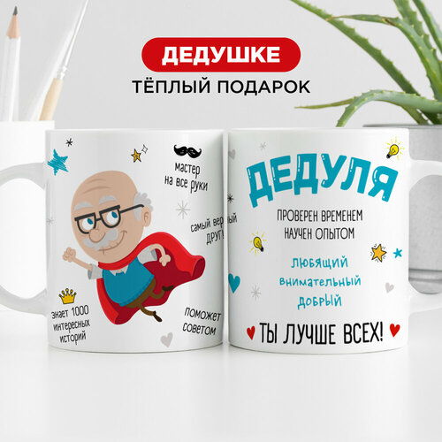 Подарочная кружка от Made4U дедушка лучше всех для чая и кофе, 330 мл фото, описание