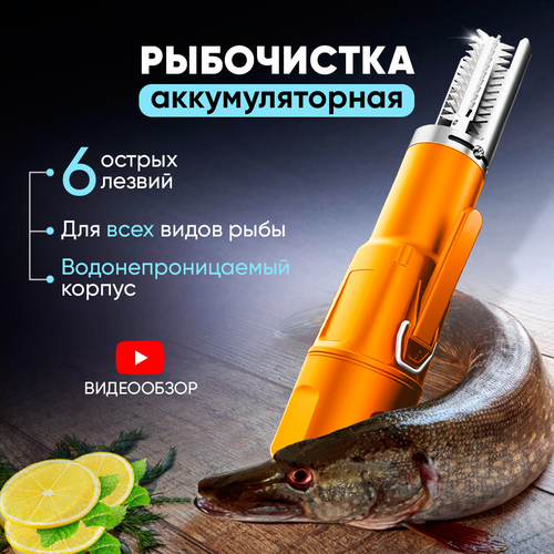 Рыбочистка электрическая беспроводная с аккумулятором оранжевая фото, описание