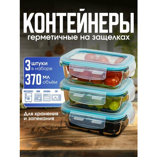 Набор герметичных стеклянных контейнеров объемом 370мл (набор из 3-х штук) фото, описание