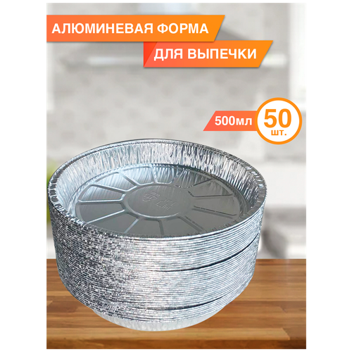 Алюминиевая формочка для запекания 500 мл, 50 шт. фото, описание