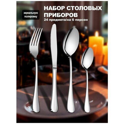 Набор столовых приборов 24 предмета, на 6 персон, элегантный набор столовых приборов фото, описание