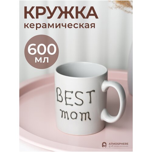 Кружка керамическая, ATMOSPHERE of art, 600 мл Best Mom, серого цвета фото, описание