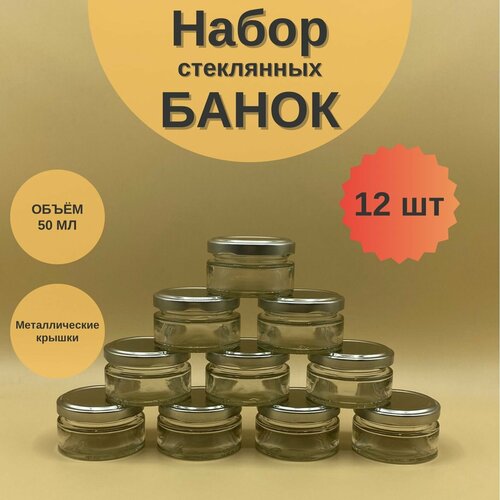 Банки стеклянные 50 мл с крышкой Твист 58 для сыпучих продуктов, для специй, набор 12 шт для варенья и мёда, баночки для свечей фото, описание