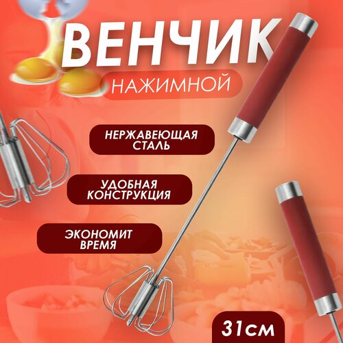 Венчик для взбивания ручной нажимной, длина 31см фото, описание