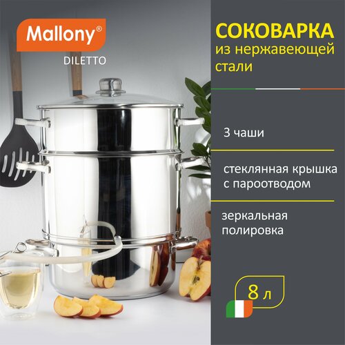 Соковарка Mallony Diletto, 8 л, диаметр 26 см фото, описание