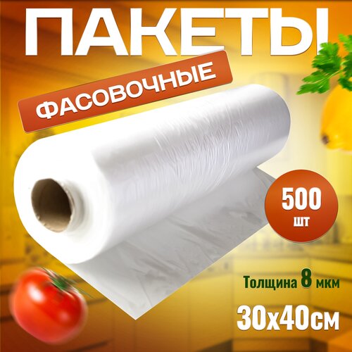 Пакеты фасовочные 30х40 см 500 шт для продуктов, полиэтиленовые пакеты, одноразовые для хранения продуктов и заморозки фото, описание