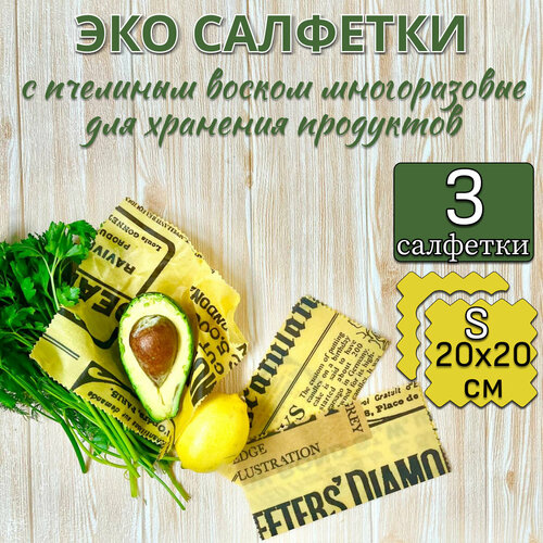 Салфетки восковые многоразовые для хранения продуктов, в упаковке 3 штуки 20х20 сантиметров фото, описание