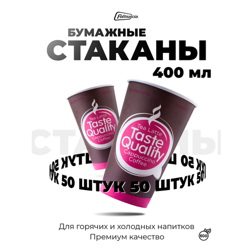 Formacia Стаканы бумажные одноразовые Taste Quality, 400 мл, 50 шт., коричневый/розовый фото, описание