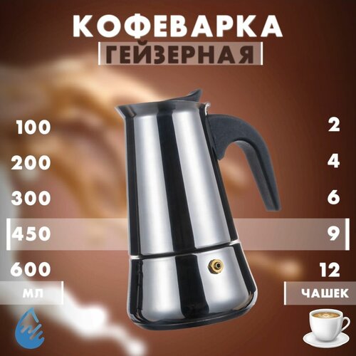 Кофеварка гейзерная для плиты/ESPRESSO MAKER/Турка для кухни 9 чашки 450 мл фото, описание