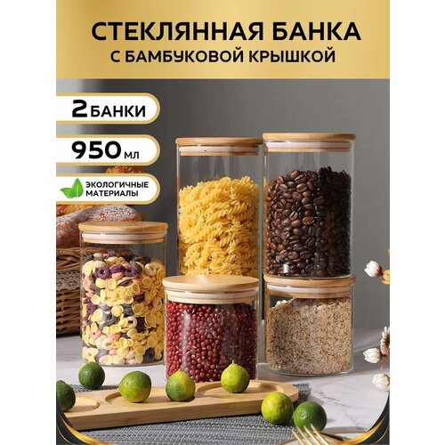 Банка стеклянная 950 мл с бамбуковой крышкой Банка для продуктов универсальная Емкости для сыпучих продуктов 2 штуки фото, описание