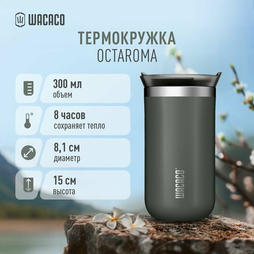 Термокружка для чая или кофе Wacaco Octaroma с вакуумной изоляцией, из нержавеющей стали с двойными стенками и герметичной крышкой, WCCOCTGRY, объем 300 мл, цвет серый фото, описание