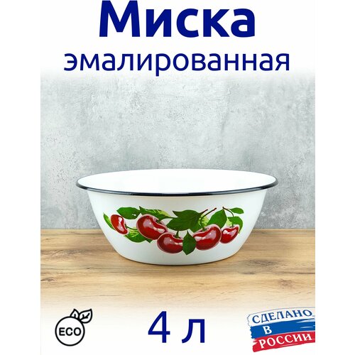 Миска 4 л эмалированная, Салатник, белый с рисунком фото, описание