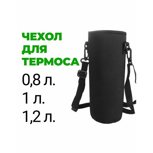 Чехол для термоса или бутылки 0,8 л, 1 л, 1,2 л. фото, описание