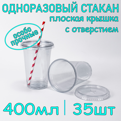 Стакан ПЭТ с плоской крышкой с отверстием 400 мл цвет прозрачный 35 шт фото, описание