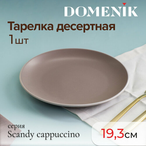 Тарелка десертная Domenik SCANDY CAPPUCCINO 19.3см фото, описание