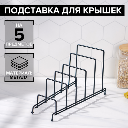 Подставка для крышек на 5 предметов Доляна, 28,5×12,5×16,5 см, цвет чёрный фото, описание