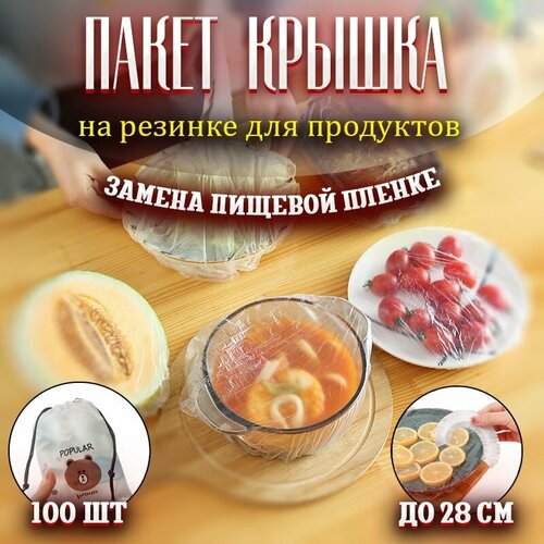 Пакет-крышка для посуды, для хранения продуктов на резинке. Шапочки полиэтиленовые растягивающиеся 100 штук фото, описание