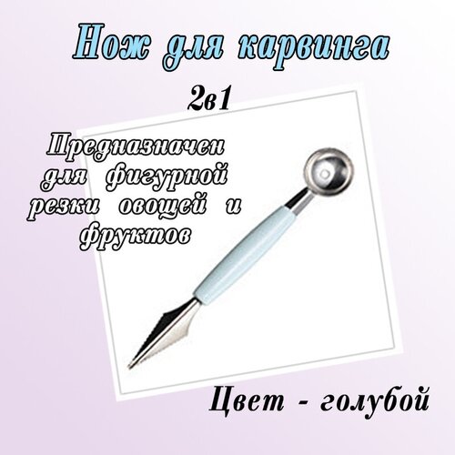 Нож 2 в 1 для карвинга, для фигурной резки овощей и фруктов голубой фото, описание