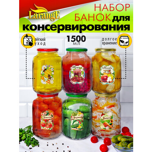 Банки для консервирования винтовые с крышками и наклейками 6 шт по 1,5 л фото, описание