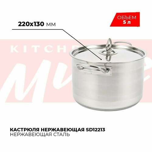 Кастрюля Kitchen Muse SD12213 5 л с крышкой для всех видов плит фото, описание