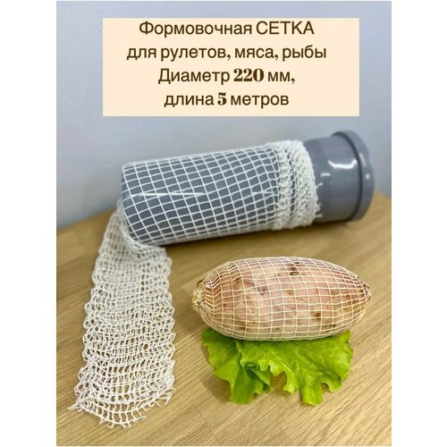 Сетка формовочная для мяса и рулетов 220мм, длина 5 м фото, описание