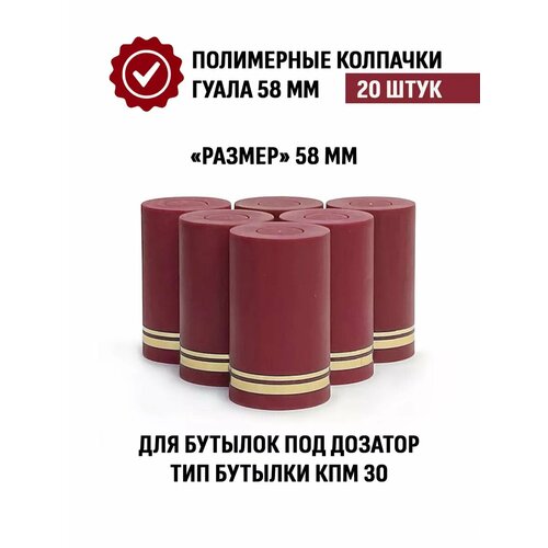 Пробка колпачок Гуала 58 мм, 20 шт, Бордовый матовый фото, описание