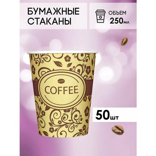 Одноразовые бумажные стаканы для кофе и чая GOODCUP 250мл, набор из 50шт фото, описание