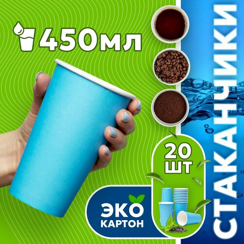 Набор одноразовых стаканов гриникс, объем 450 мл 20 шт. синие, бумажные, однослойные, для кофе, чая, холодных и горячих напитков фото, описание