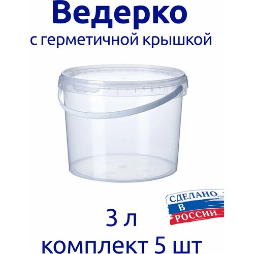 Ведерко 3 л пищевое с герметичной крышкой, для меда, для ягод, комплект 5 шт. фото, описание