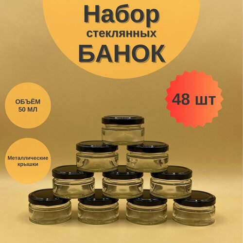 Банки стеклянные 50 мл с крышкой Твист 58 для свечей, набор 48 шт для сыпучих продуктов, баночки для мёда и варенья фото, описание