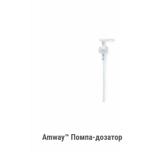 фото AMWAY™ Помпа-дозатор для 1 л бутылки, купить онлайн за 320 рубл.