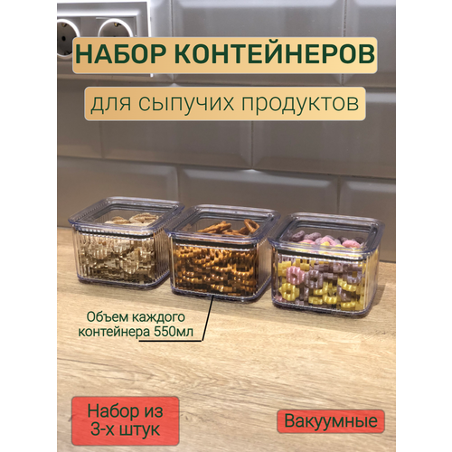 Набор вакуумных контейнеров для сыпучих продуктов 