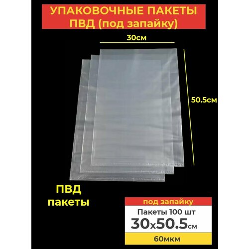 Пакеты фасовочные 30x50.5, 60мкм ПВД под запайку для хранения продуктов и вещей, 100шт. фото, описание