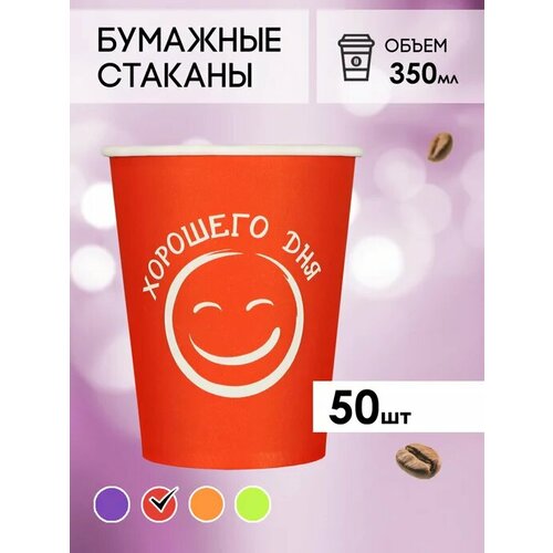 Одноразовые бумажные стаканы для кофе и чая GOODCUP 350мл, набор из 50шт фото, описание