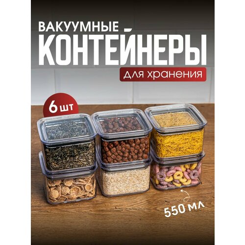 Набор вакуумных контейнеров для сыпучих продуктов 