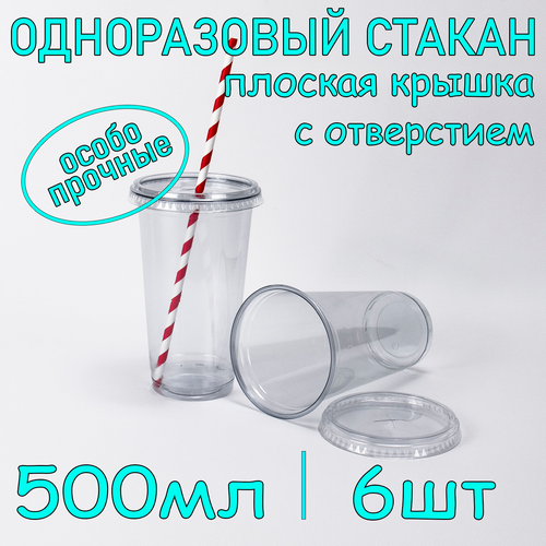 Стакан ПЭТ с плоской крышкой с отверстием 500 мл цвет прозрачный 6 шт фото, описание