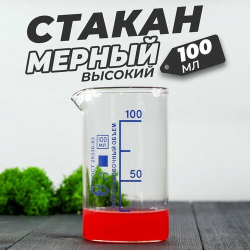 Стеклянный мерный стакан с носиком 100 мл / (лабораторный, тип В, высокий с делениями и носиком, термостойкий) фото, описание