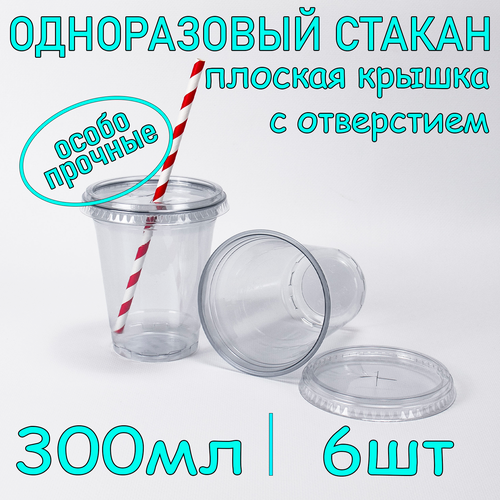 Стакан ПЭТ с плоской крышкой с отверстием 300 мл цвет прозрачный 6 шт фото, описание