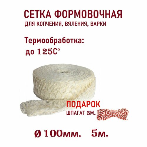 Сетка формовочная, длина 5м. диаметр 100мм. Для мясных рулетов, колбас, вяленных и копченых деликатесов. фото, описание