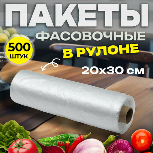 Пакеты 20*30 см, 6 мкм, 500 шт в рулоне, фасовочные пищевые прозрачные(32-3030) фото, описание