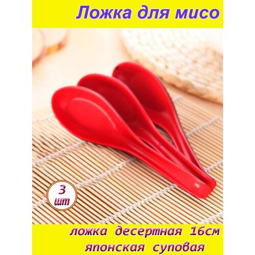 Десертная ложка 3шт АВС пластик китайская, японская Мисо красная 16см суповая фото, описание