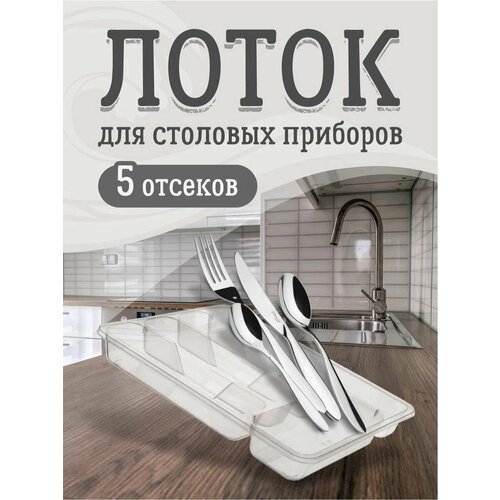 Лоток elfplast для столовых приборов малый (прозрачный), 26х33 см 087 фото, описание