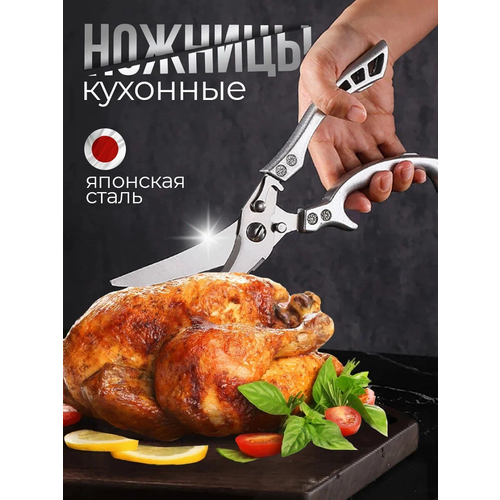 Ножницы кухонные универсальные для курицы и мяса, металлические ножницы для птицы, рыбы фото, описание