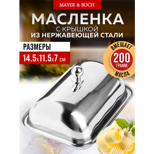 Масленка с крышкой MAYER&BOCH 40500 фото, описание