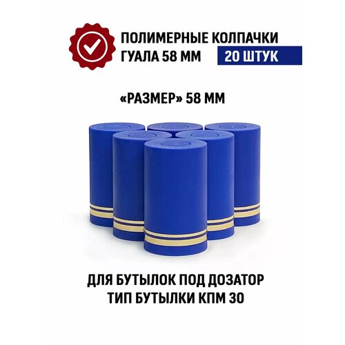 Пробка колпачок Гуала 58 мм, 20 шт, Синий матовый фото, описание